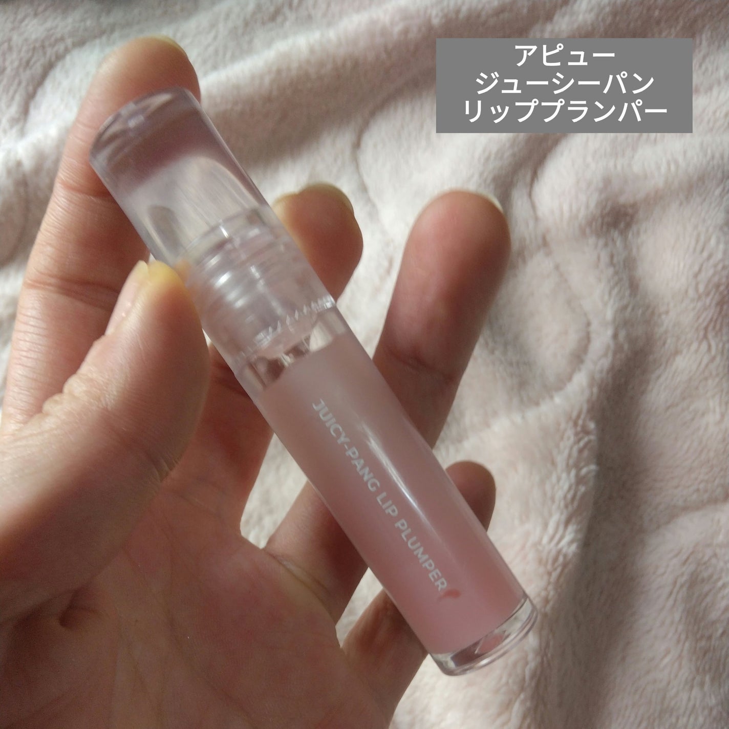 アピュー ジューシーパン リッププランパー/A’pieu/リッププランパーを使ったクチコミ(1枚目)