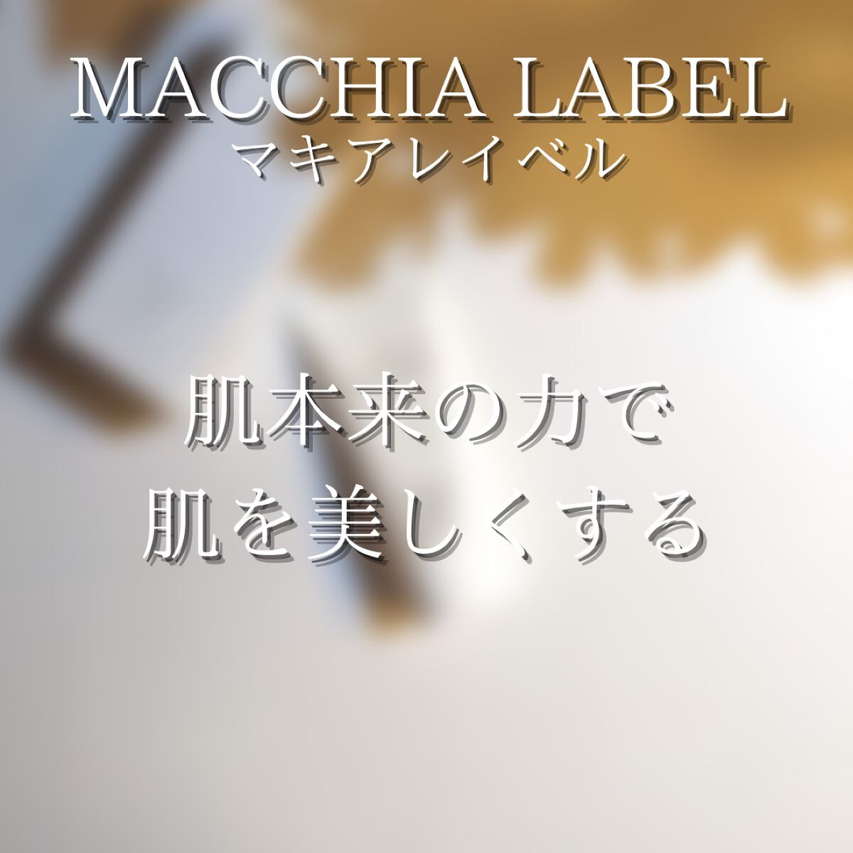 サンプロテクトUVジェル50＋/Macchia Label/日焼け止めジェルを使ったクチコミ（2枚目）