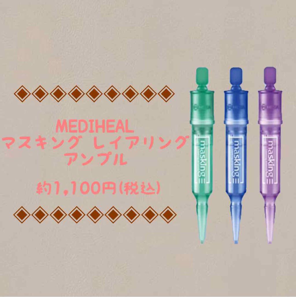マスキング レイアリング アンプル /MEDIHEAL/美容液を使ったクチコミ（1枚目）