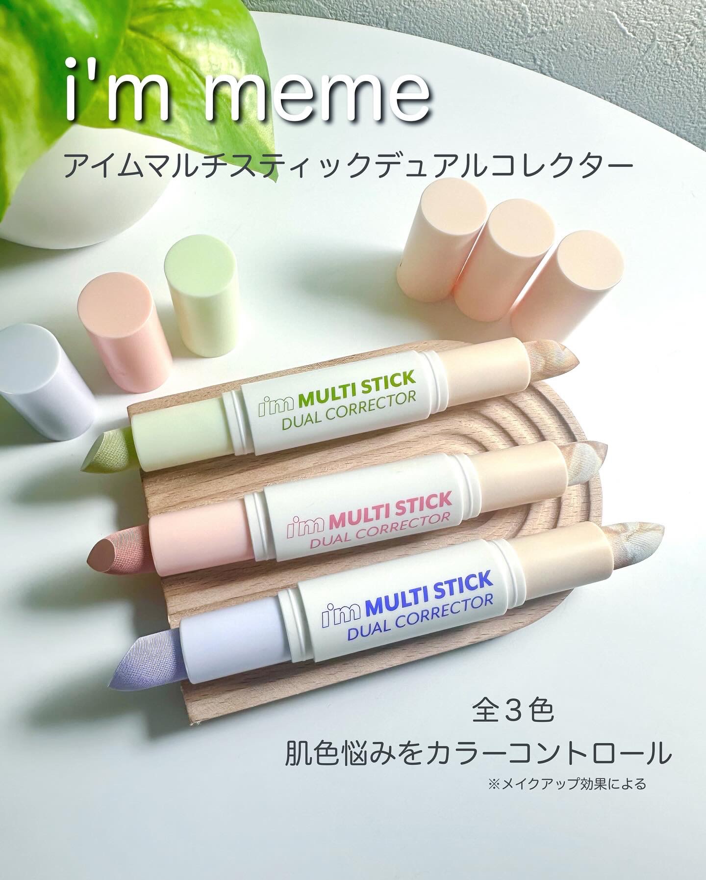 アイムマルチスティックデュアルコレクター/i’m meme/スティックコンシーラーを使ったクチコミ（1枚目）