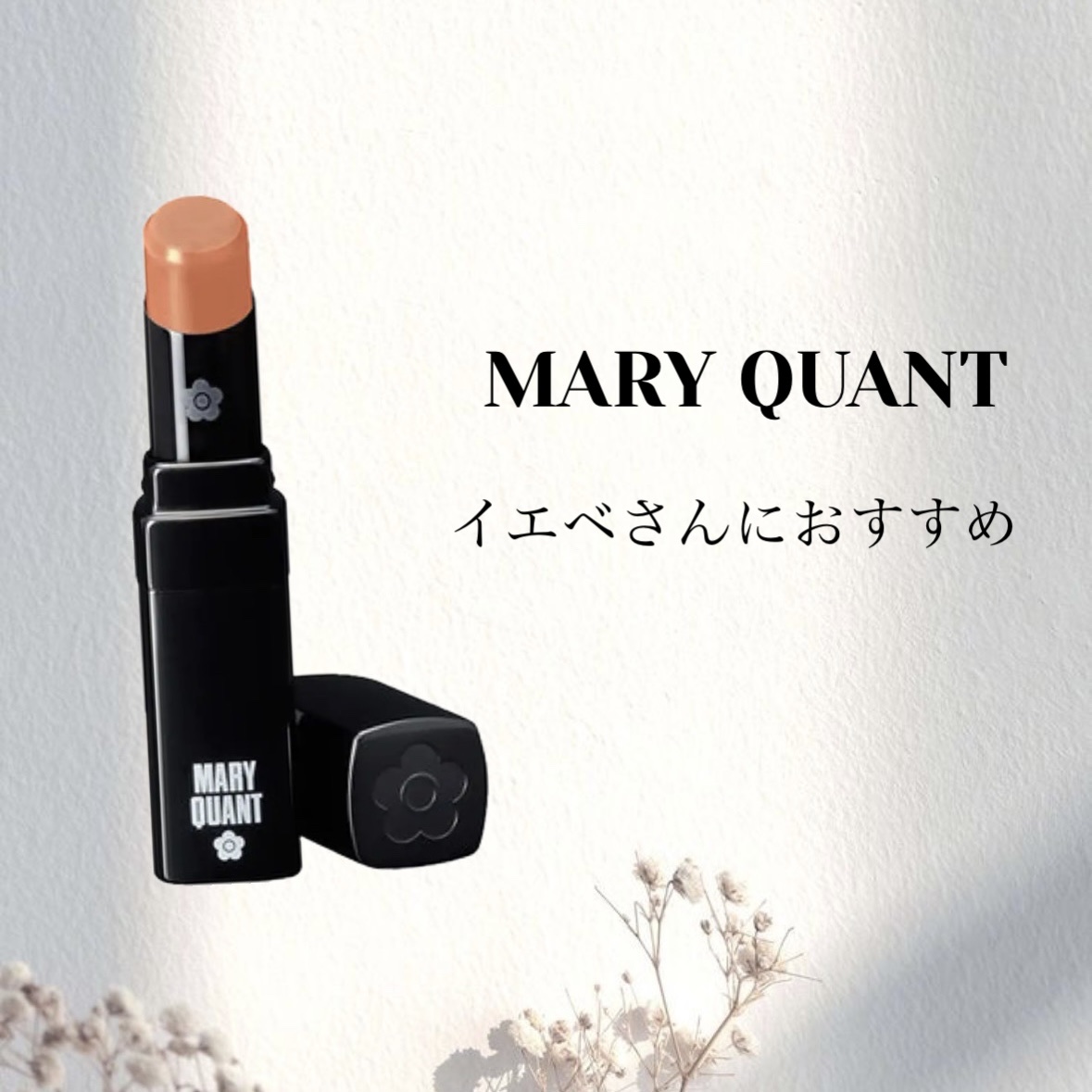 リップスティック/MARY QUANT/口紅を使ったクチコミ（1枚目）
