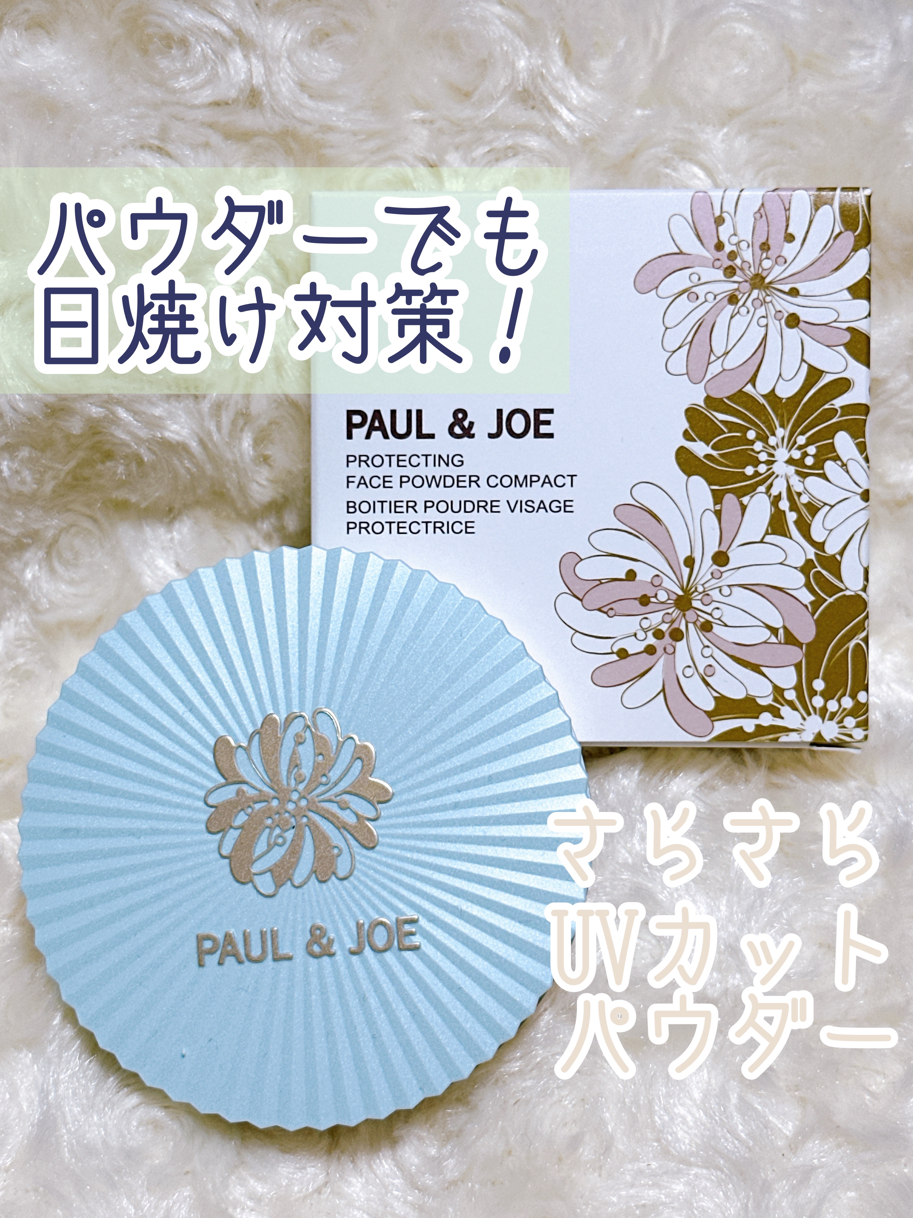 プロテクティング フェイス パウダー 02 ナチュラルベージュ/PAUL & JOE BEAUTE/プレストパウダーを使ったクチコミ（1枚目）