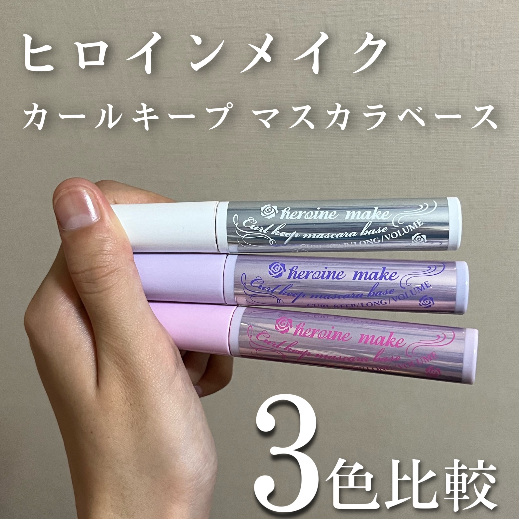 カールキープ マスカラベース/ヒロインメイク/マスカラ下地を使ったクチコミ（1枚目）