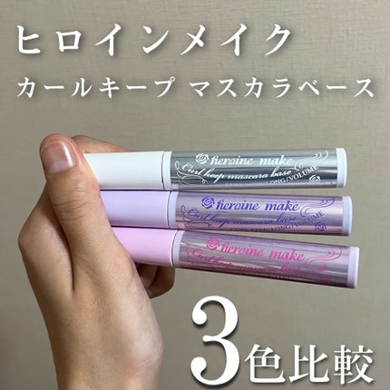 カールキープ マスカラベース/ヒロインメイク/マスカラ下地を使ったクチコミ(1枚目)