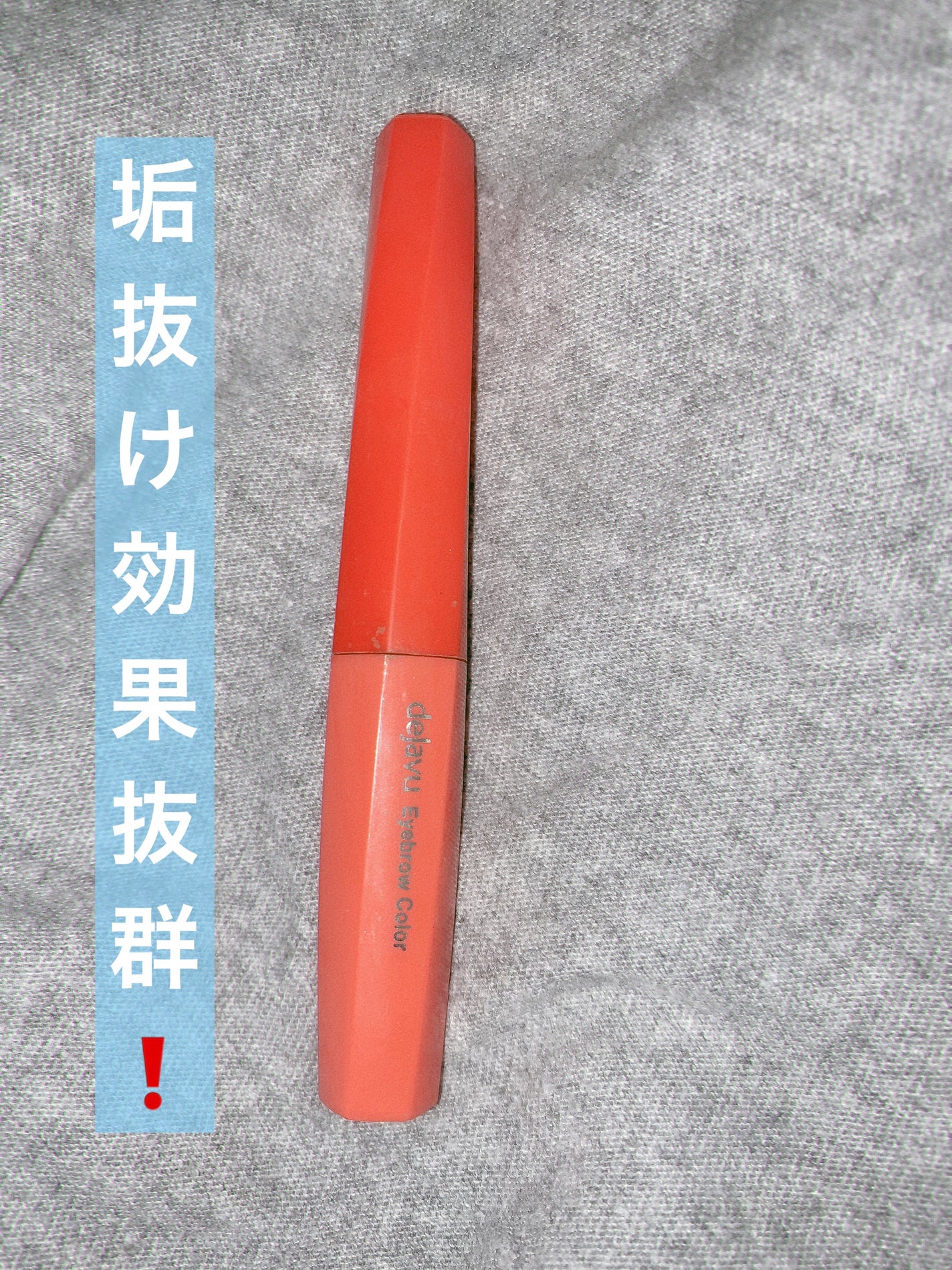 フィルム眉カラー/デジャヴュ/眉マスカラを使ったクチコミ(1枚目)