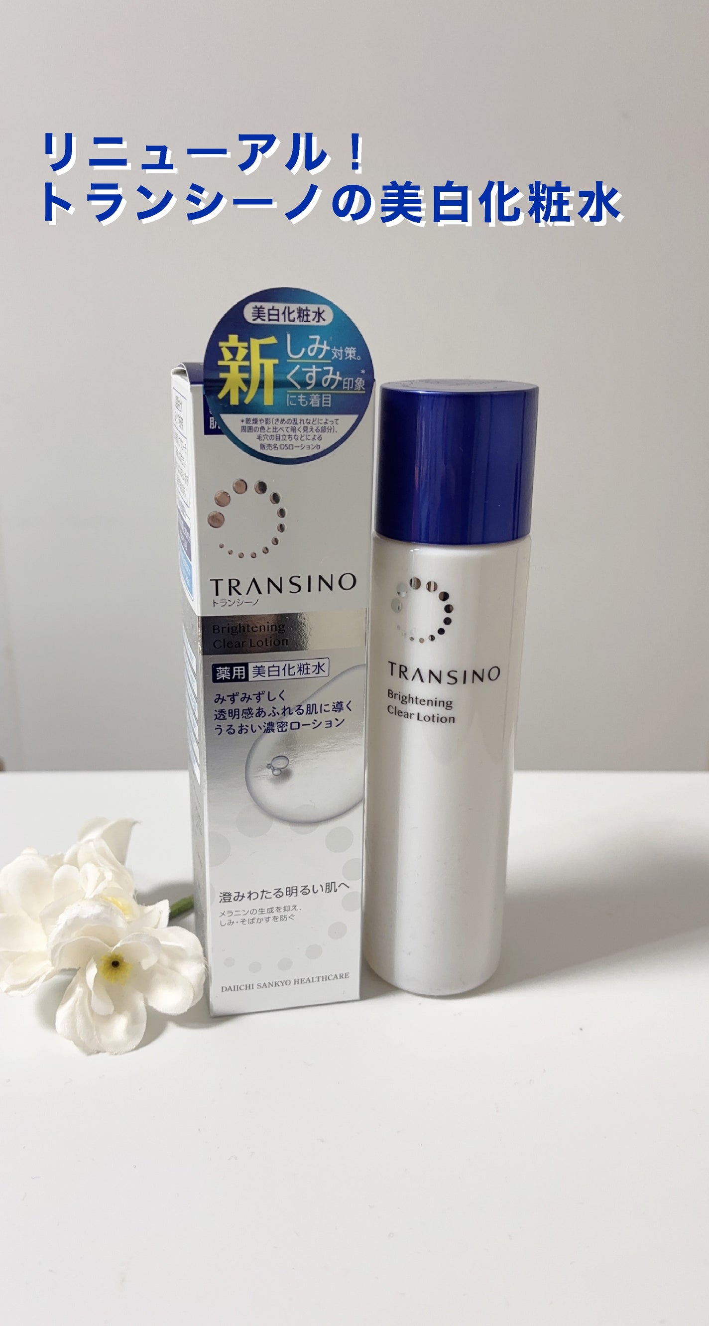 トランシーノ薬用ブライトニングクリアローション/トランシーノ/化粧水を使ったクチコミ(1枚目)