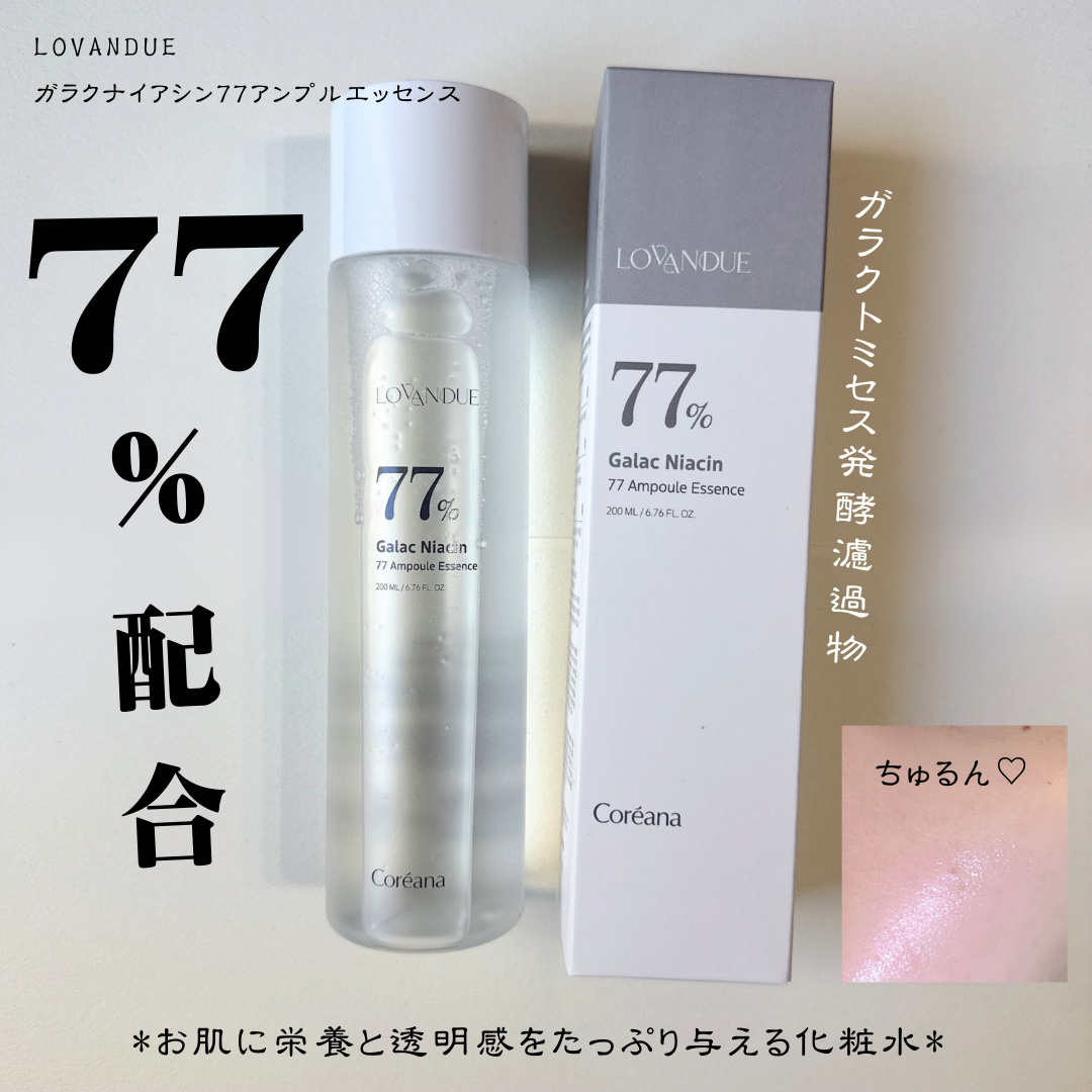 ガラクナイアシン77アンプルエッセンス /LOVANDUE/美容液を使ったクチコミ（1枚目）