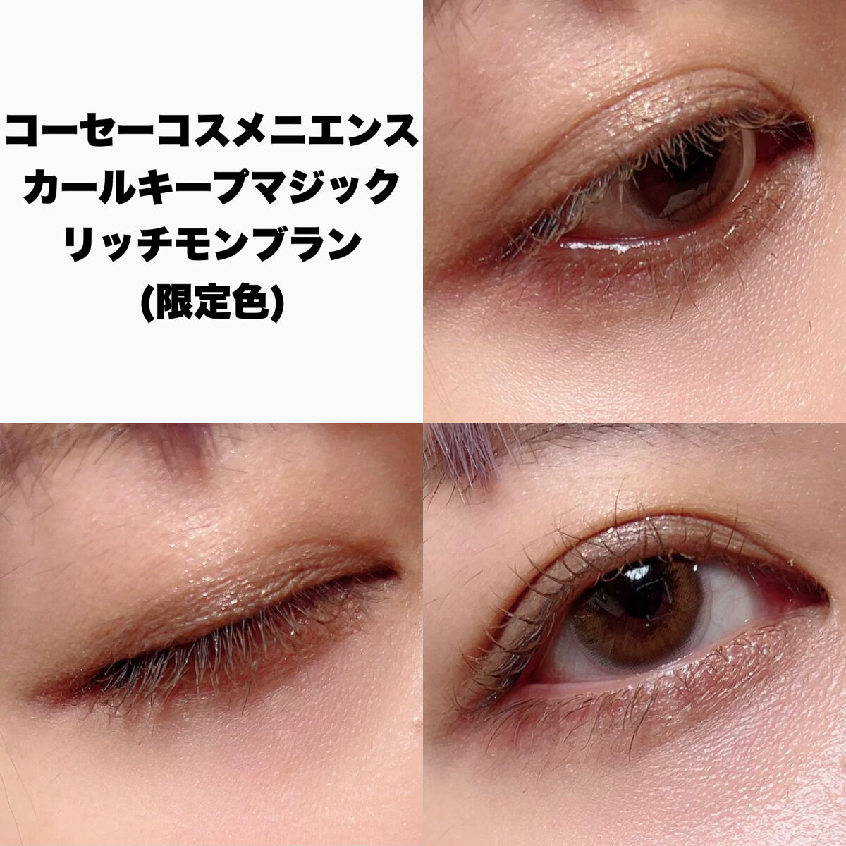 カールキープマジック リッチモンブラン（限定色）/コーセーコスメニエンス/マスカラを使ったクチコミ（2枚目）