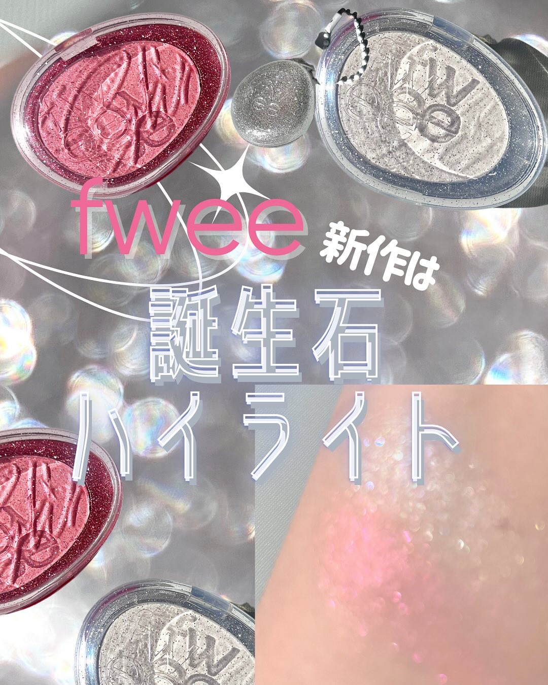 フィー グリッツストーンハイライター/fwee/パウダーハイライトを使ったクチコミ（1枚目）