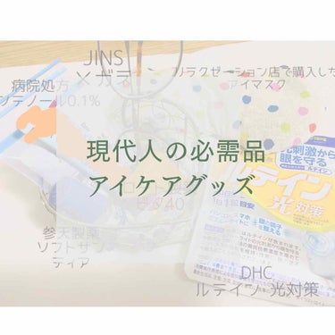 ◯現代人の相棒、アイケアグッズ。

ブルーライト・長時間の酷使・花粉・コンタクトレンズに日々さらされる自分の眼球、放っておくと肩こり・頭痛も引き起こすかも？
 目を酷使する私の相棒たちを紹介します。

