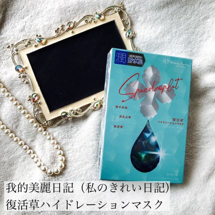 復活草ハイドレーションマスク/我的美麗日記/シートマスク・パックを使ったクチコミ(1枚目)