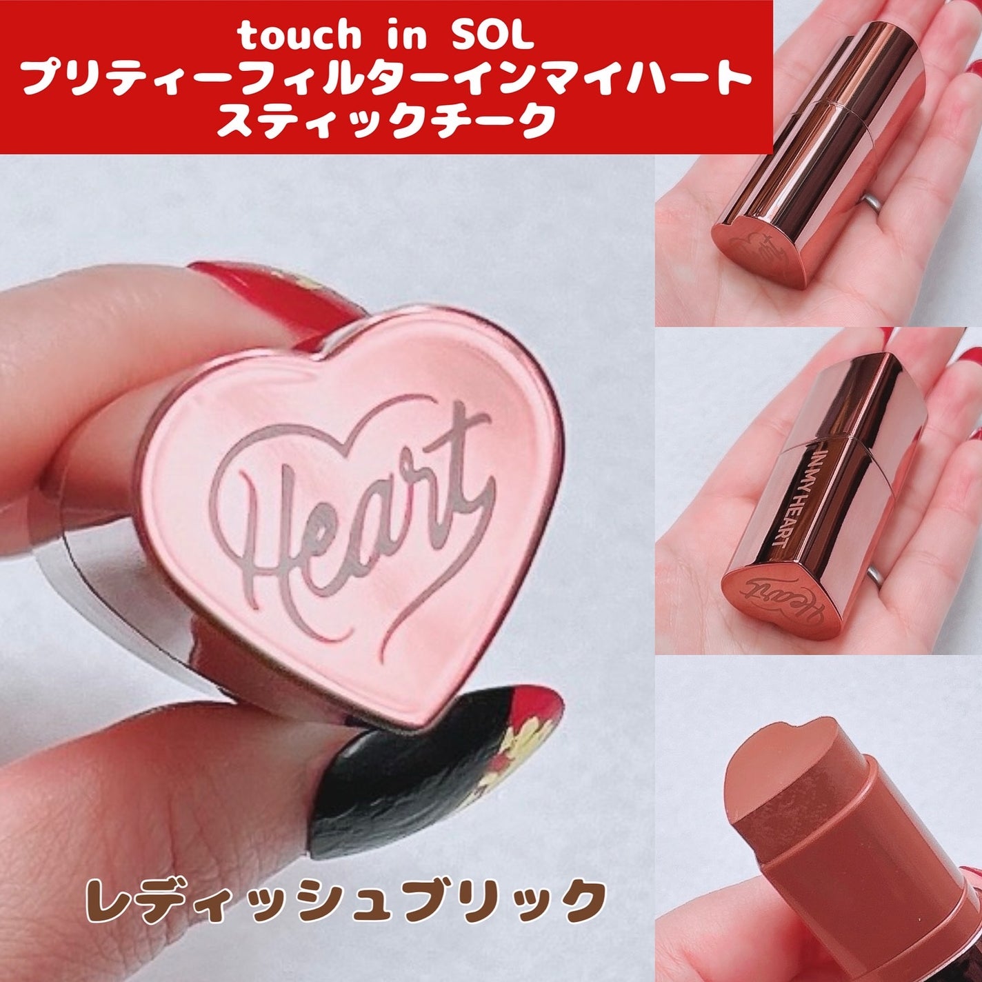 タッチインソール チークブラッシャー/touch in SOL /ジェル・クリームチークを使ったクチコミ(1枚目)