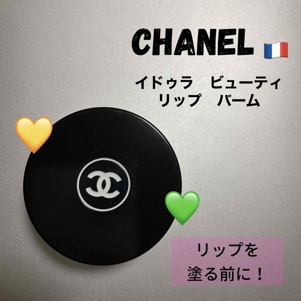 イドゥラ ビューティ リップ バーム/CHANEL/リップバームを使ったクチコミ（1枚目）