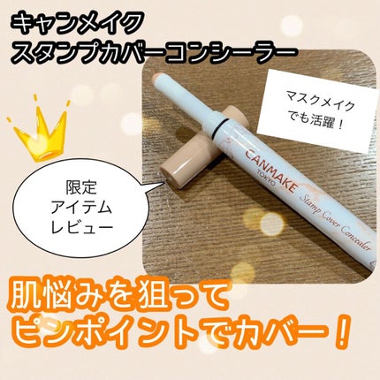 スタンプカバーコンシーラー/キャンメイク/リキッドコンシーラーを使ったクチコミ(1枚目)