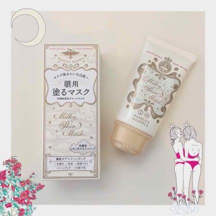 ミルキースキンマスク/MAJOLICA MAJORCA/化粧下地を使ったクチコミ(1枚目)