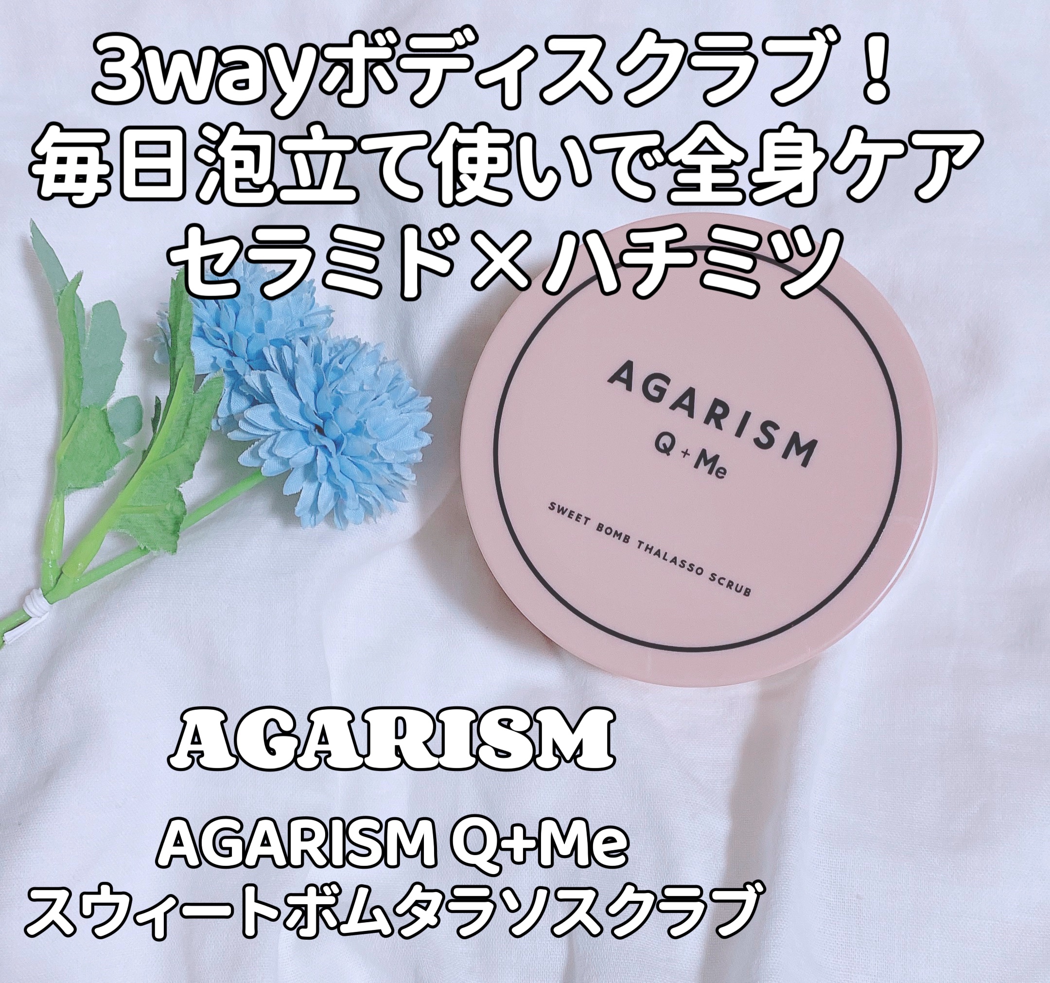 Q+Me スウィート ボム タラソ スクラブ/AGARISM/バスト・ヒップケアを使ったクチコミ（1枚目）