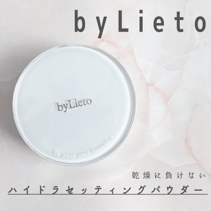 ハイドラセッティングパウダー/byLieto/プレストパウダーを使ったクチコミ(1枚目)