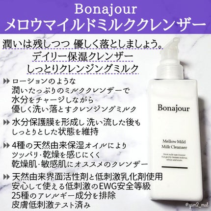 メロウマイルドミルククレンザー/Bonajour/ミルククレンジングを使ったクチコミ(2枚目)