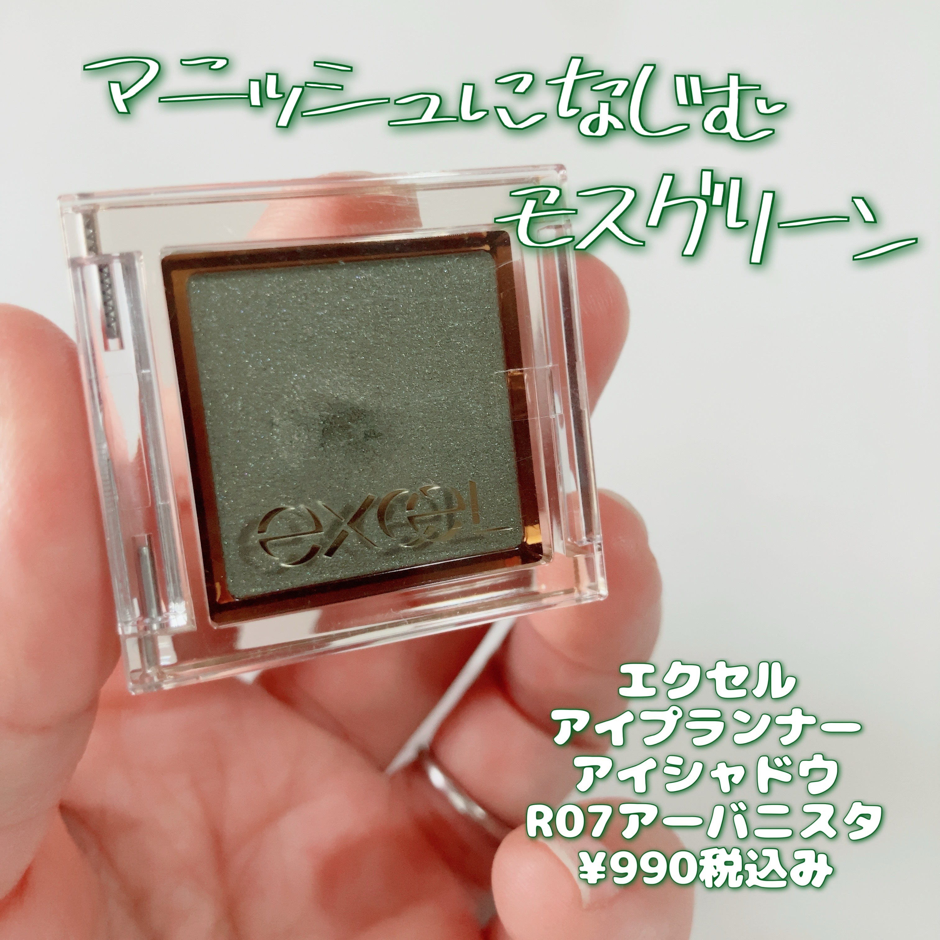 アイプランナー/excel/単色アイシャドウを使ったクチコミ（1枚目）