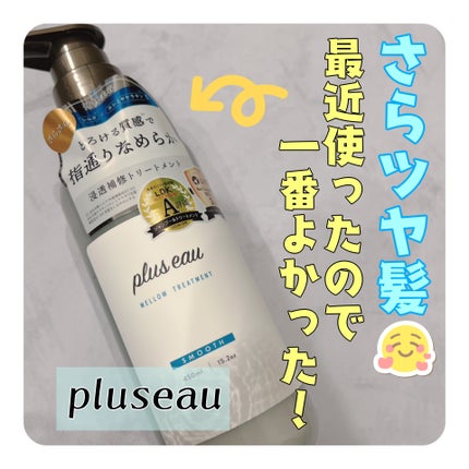 メロウシャンプー/メロウトリートメント/plus eau/市販シャンプーを使ったクチコミ(1枚目)