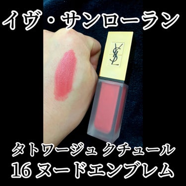 YVES SAINT LAURENT BEAUTE
タトワージュ クチュール　
No.16　ヌードエンブレム


全体可愛い🩷
ものすごいお気に入りリップ💄

まず、この色は派手すぎないけどナチュラルに