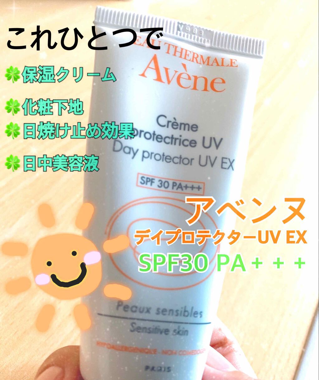 デイプロテクター UV EX/アベンヌ/化粧下地を使ったクチコミ(1枚目)