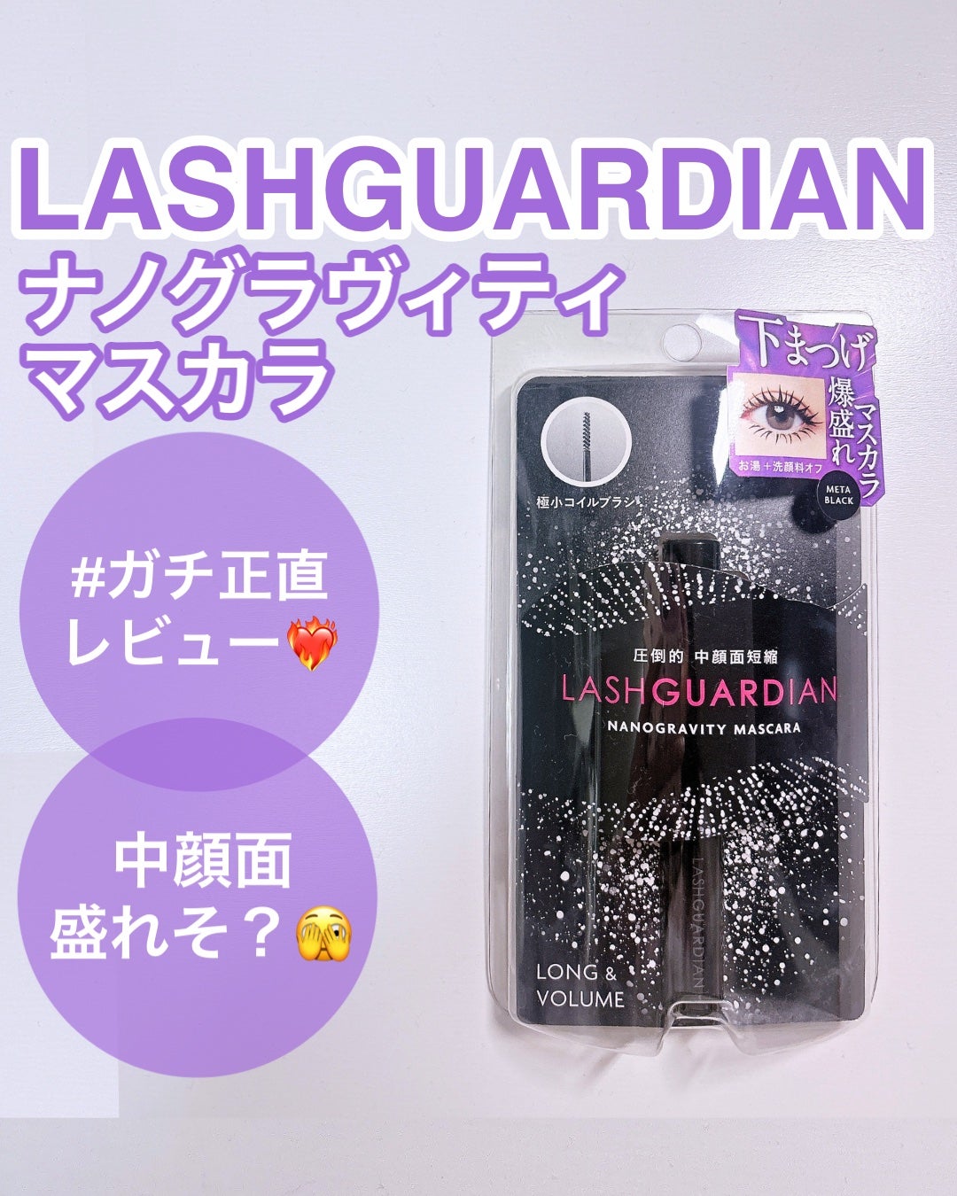 ラッシュガーディアン ナノグラヴィティマスカラ/LASHGUARDIAN/マスカラを使ったクチコミ(1枚目)