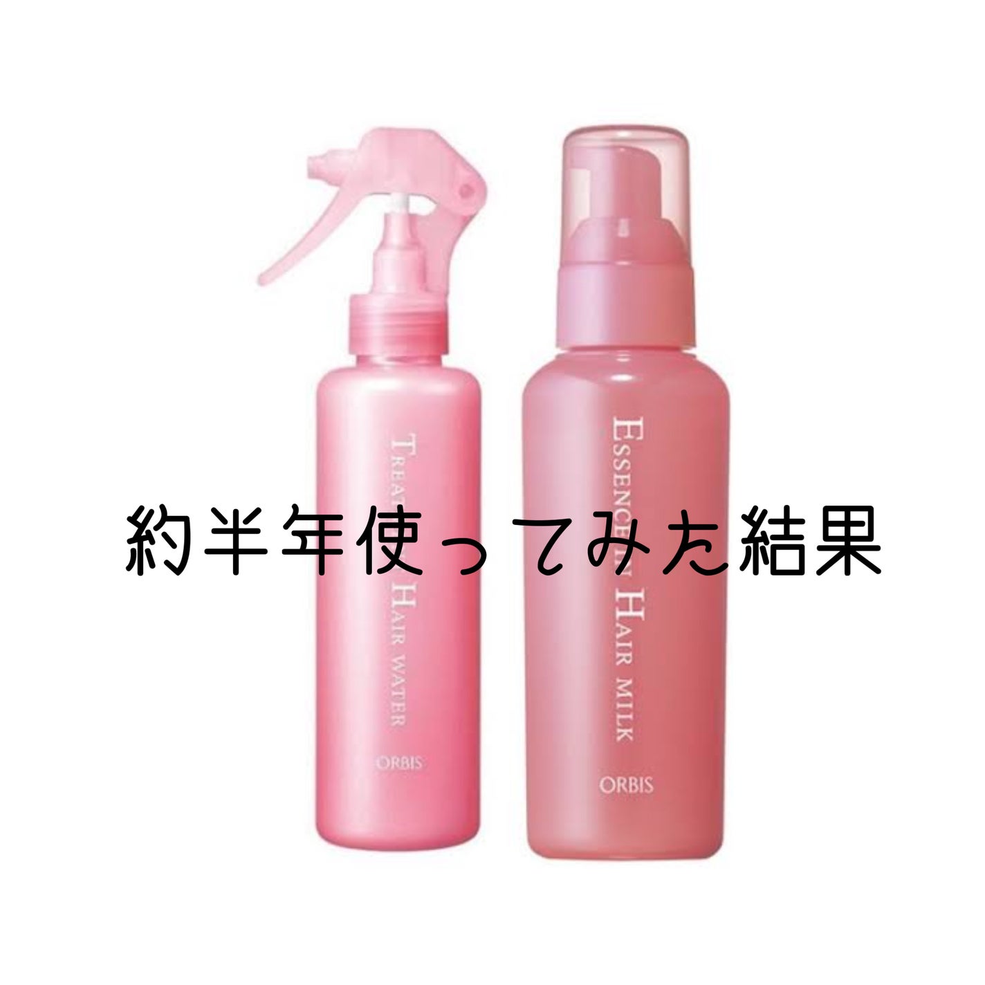 エッセンスインヘアミルク/オルビス/ヘアミルクを使ったクチコミ(1枚目)