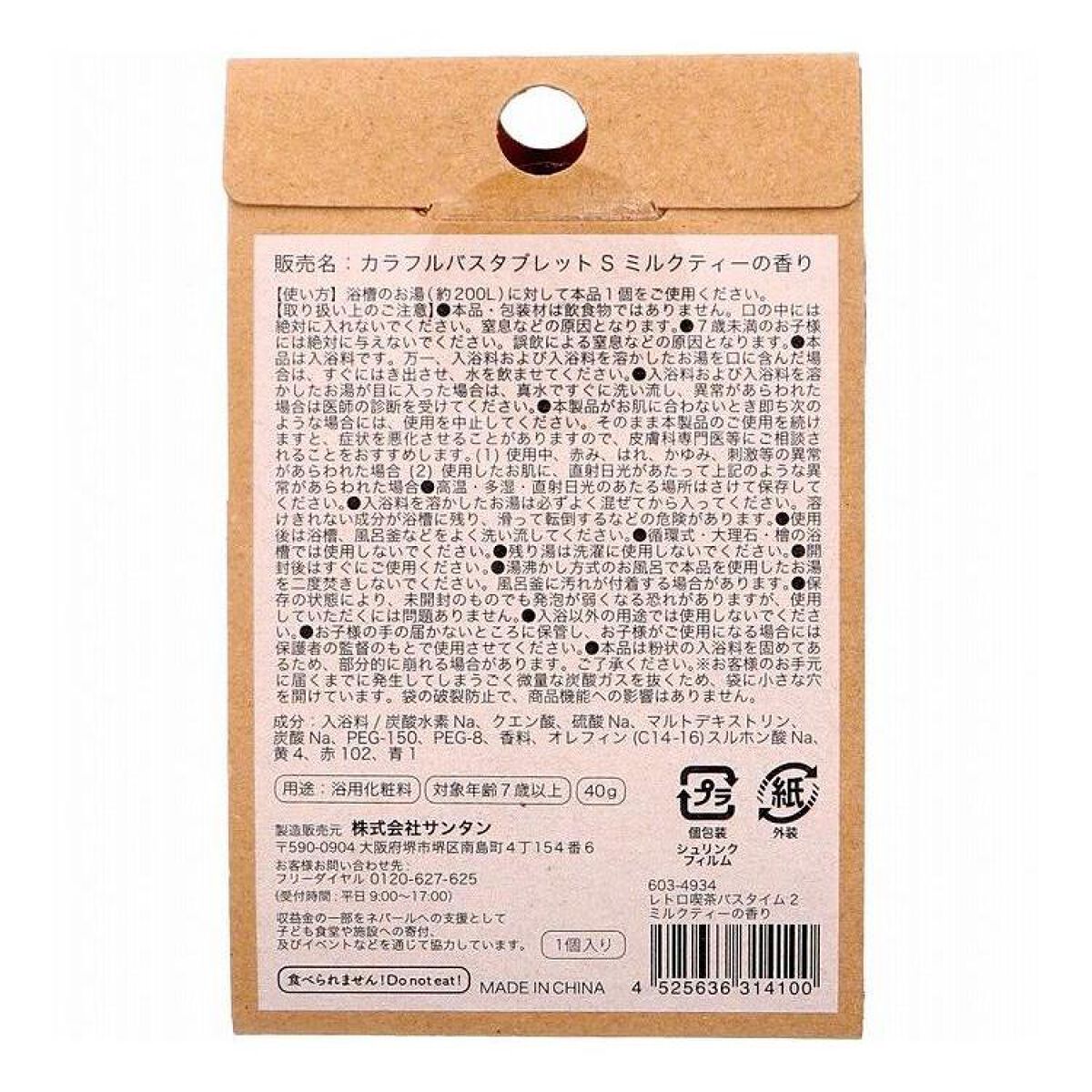 カラフルバスタブレット SNA ミルクティーの香り サンタン