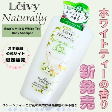 Leivy レイヴィー ボディシャンプー ホワイトティーのクチコミ「🌷Leivy Naturally🌷
ボディシャンプー ホワイトティー 500ml
¥891 (.....」（1枚目）