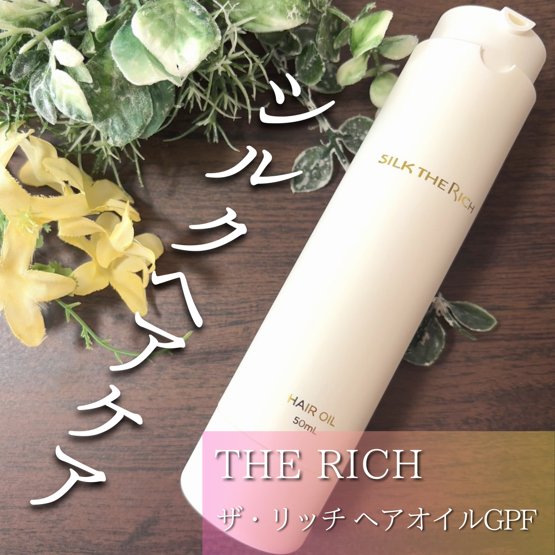 ザ・リッチ ヘアオイルGPF/SILK THE RICH/ヘアオイルを使ったクチコミ（1枚目）