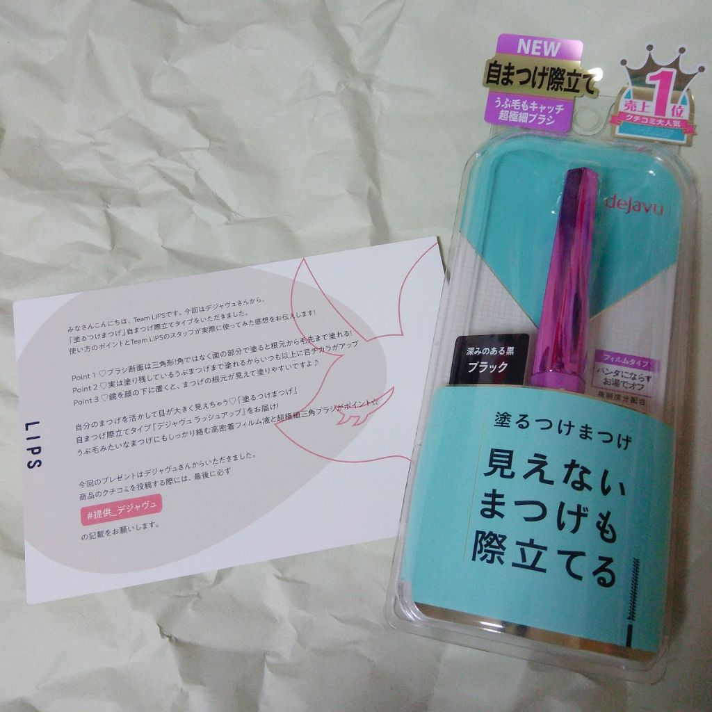 「塗るつけまつげ」自まつげ際立てタイプ/デジャヴュ/マスカラを使ったクチコミ（1枚目）