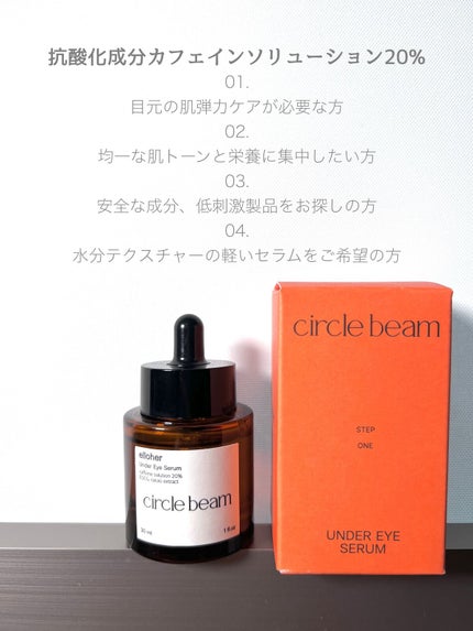 サークルビーム - Under Eye Serum/elloher/美容液を使ったクチコミ(2枚目)
