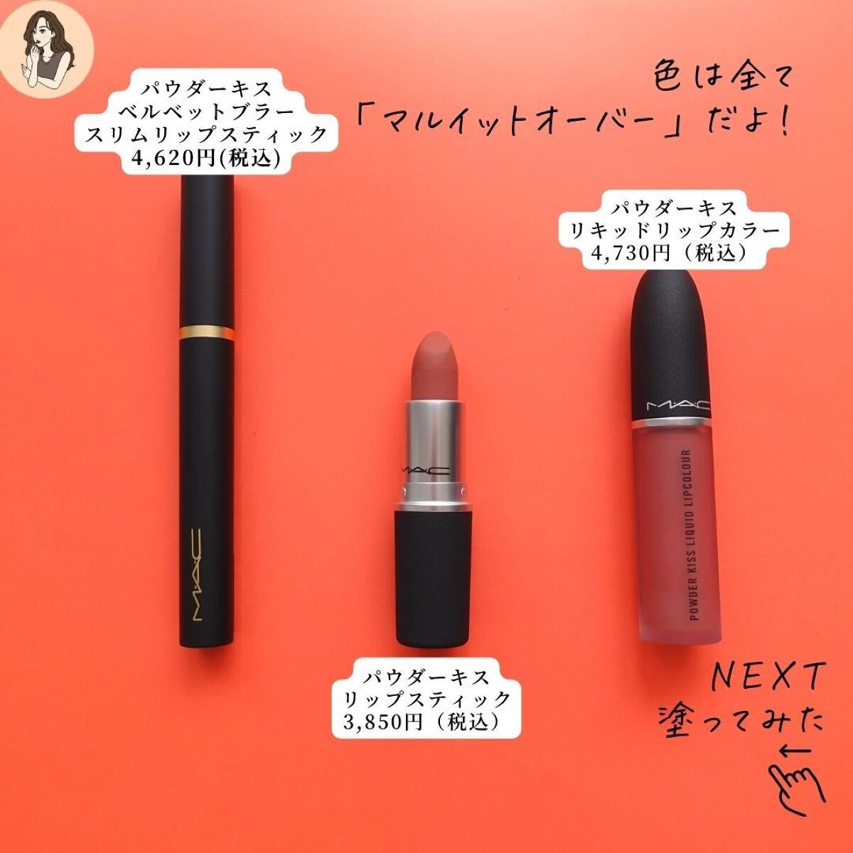 パウダー キス ベルベット ブラー スリム リップスティック マル イット オーバー/M・A・C/口紅を使ったクチコミ（3枚目）
