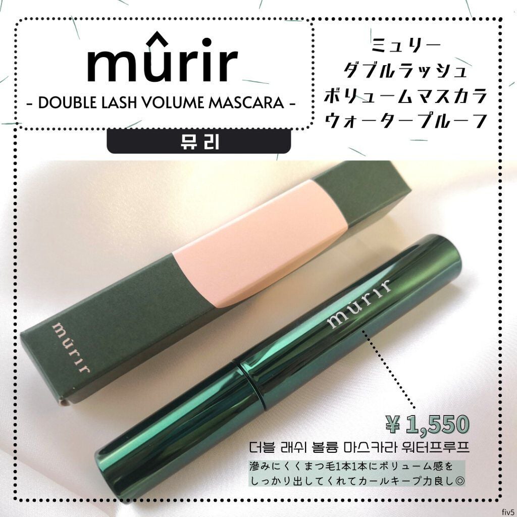 ダブルラッシュボリュームマスカラウォータープルーフ/murir/マスカラを使ったクチコミ(1枚目)