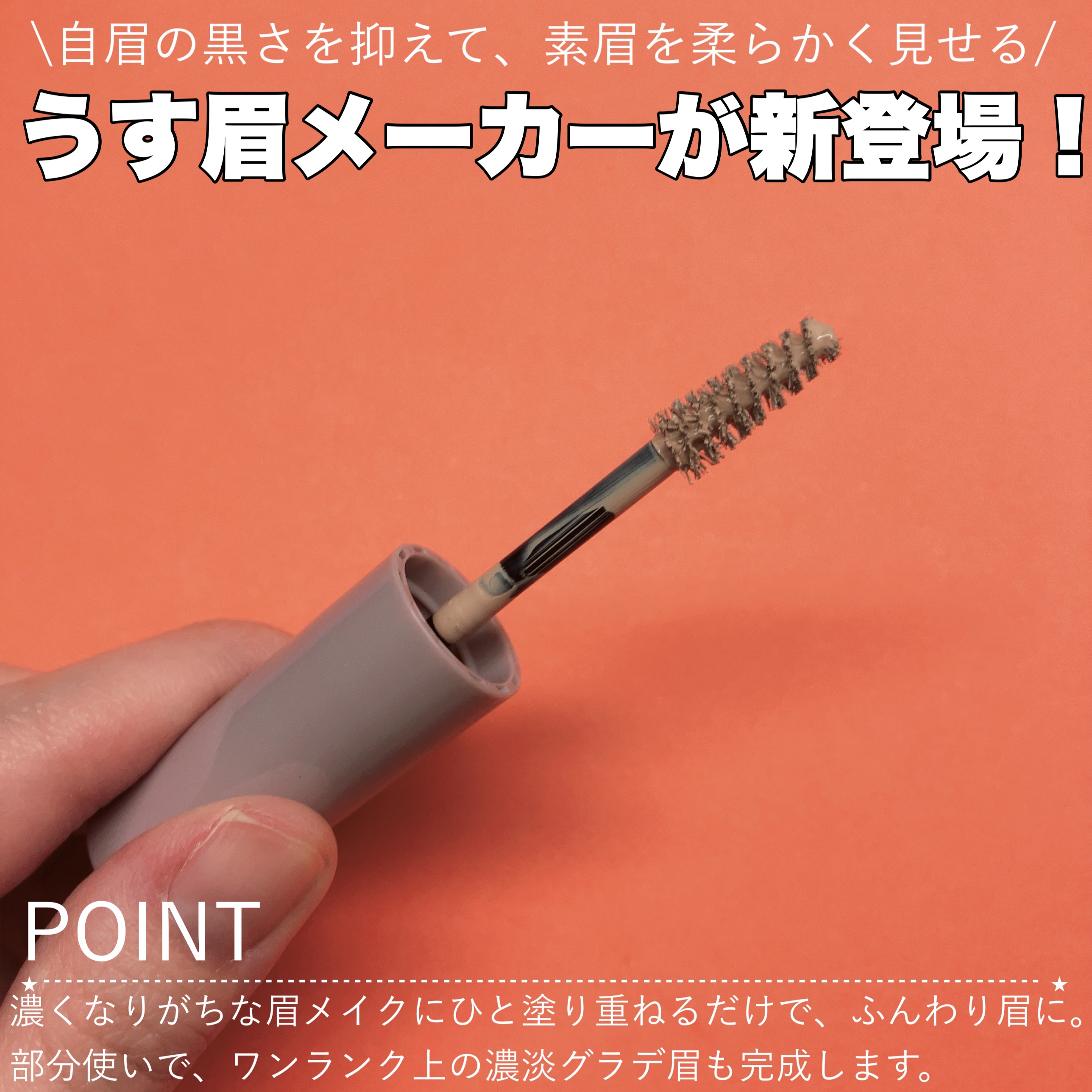 キス うす眉メーカー/KiSS/眉マスカラを使ったクチコミ（2枚目）