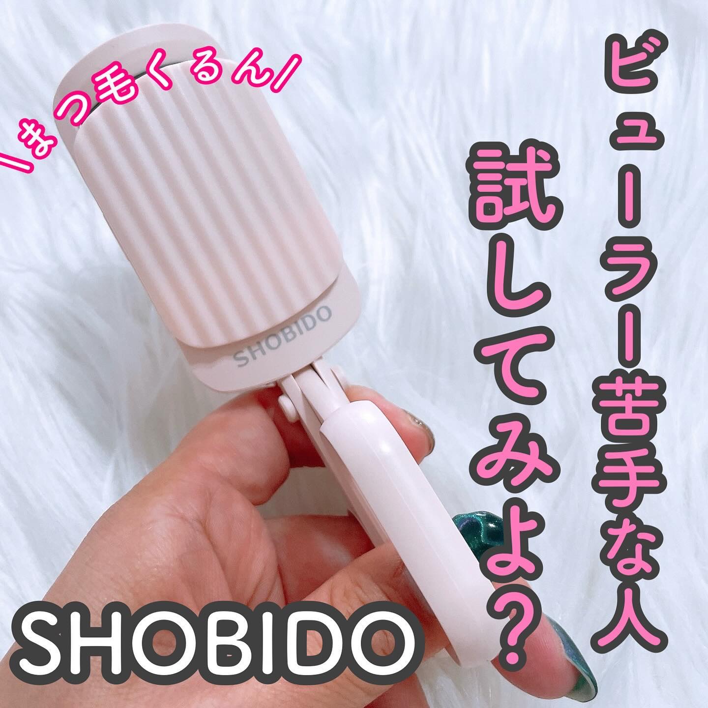 はさんであがるヒートカーラー/SHOBIDO/ホットビューラーを使ったクチコミ（1枚目）