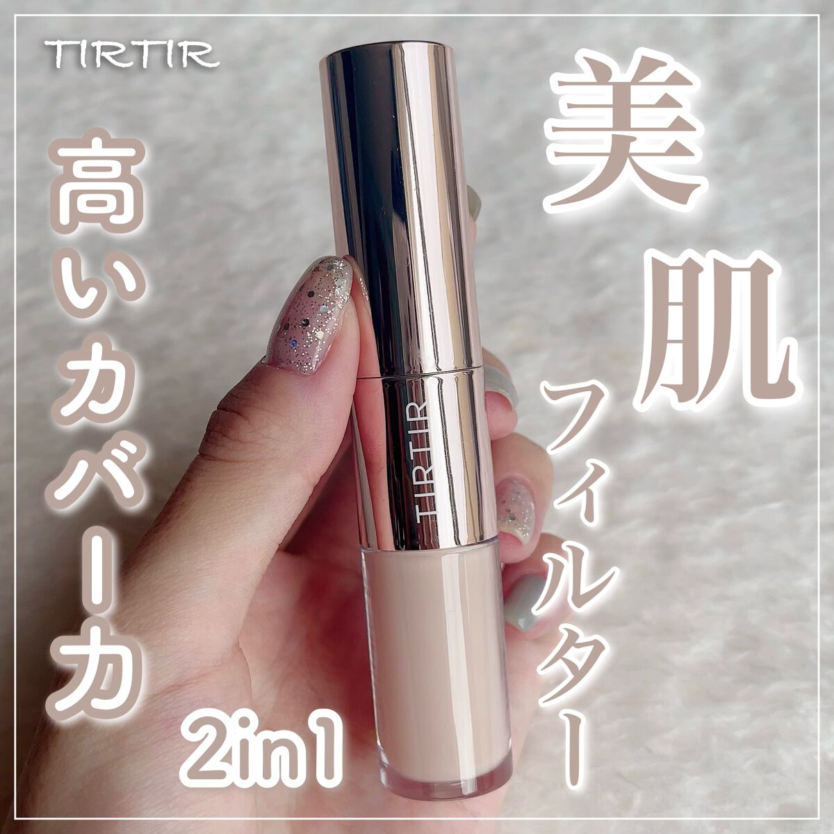 ãã¹ã¯ãã£ãããªãŒã«ã«ããŒãã¥ã¢ã«ã³ã³ã·ãŒã©ãŒ/TIRTIR(ãã£ã«ãã£ã«)/ã³ã³ã·ãŒã©ãŒã䜿ã£ãã¯ãã³ãïŒ1æç®ïŒ