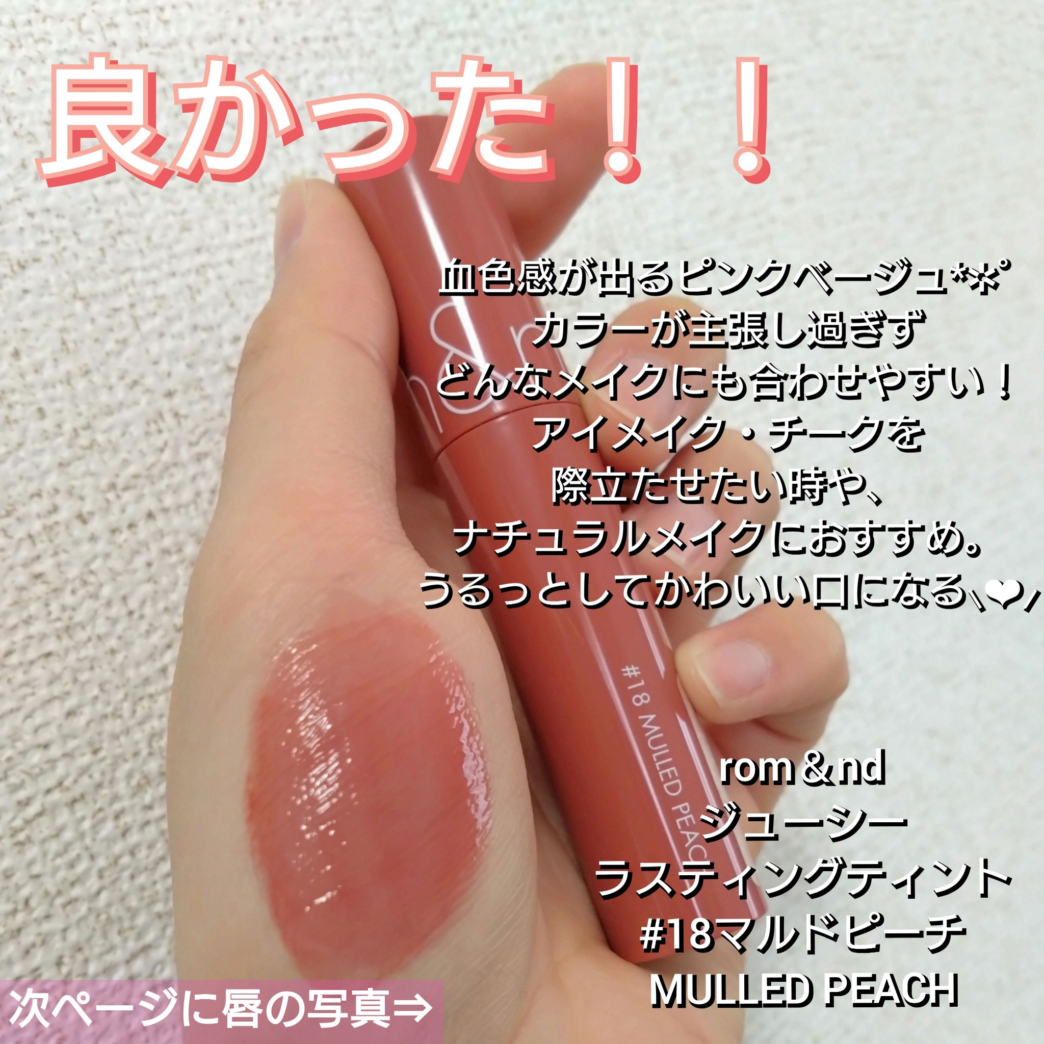 ジューシーラスティングティント/rom&nd/リップティントを使ったクチコミ（3枚目）