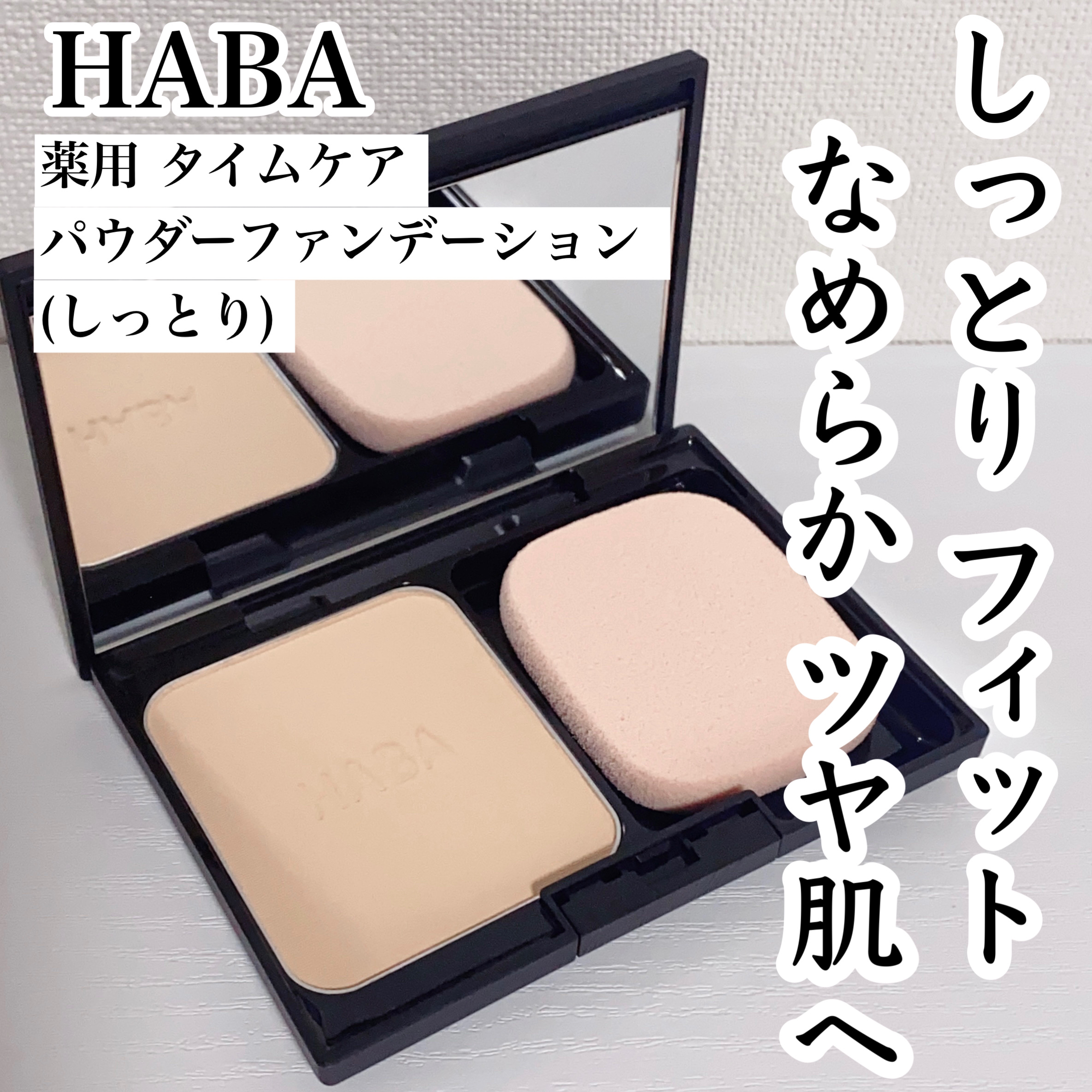 ミネラルパウダリーファンデーション/HABA/パウダーファンデーションを使ったクチコミ（1枚目）
