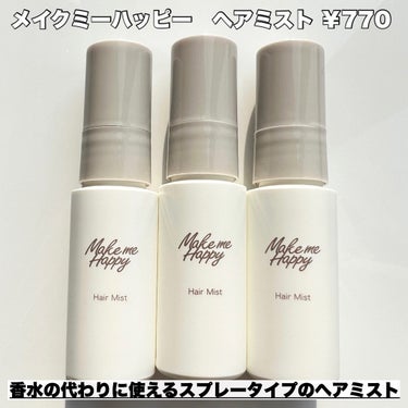 キャンメイク メイクミーハッピー ヘアミスト WHITEのクチコミ「
まるで香水♡そしてまとまる！
メイクミーハッピー待望の新作がついに発売されます🩵

キャンメ.....」（2枚目）