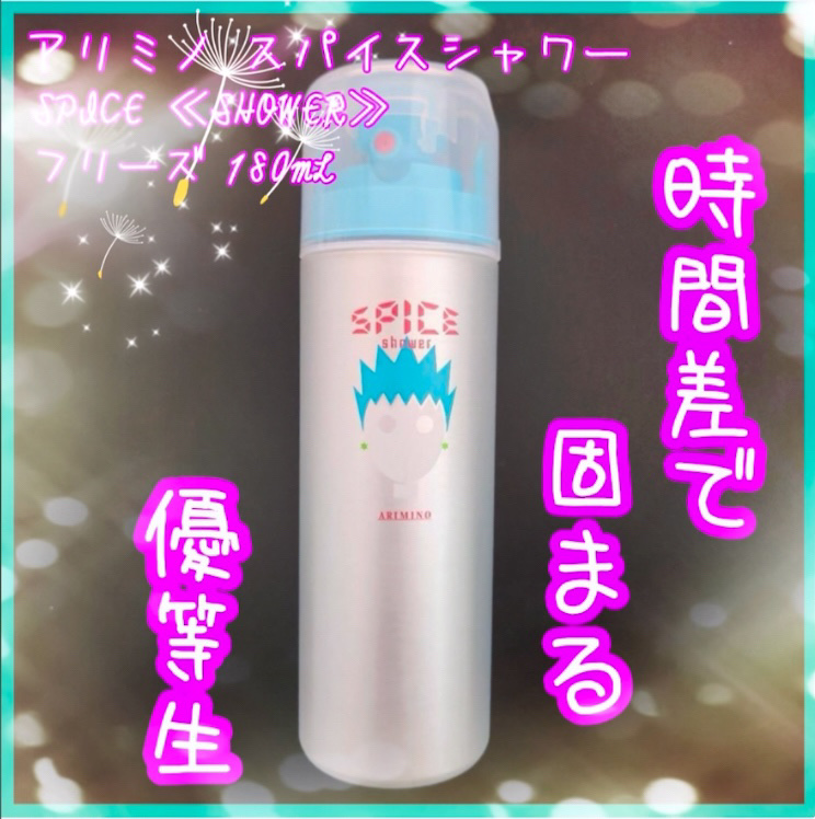 スパイスシャワー ［フリーズ］/アリミノ/ヘアミストを使ったクチコミ（1枚目）