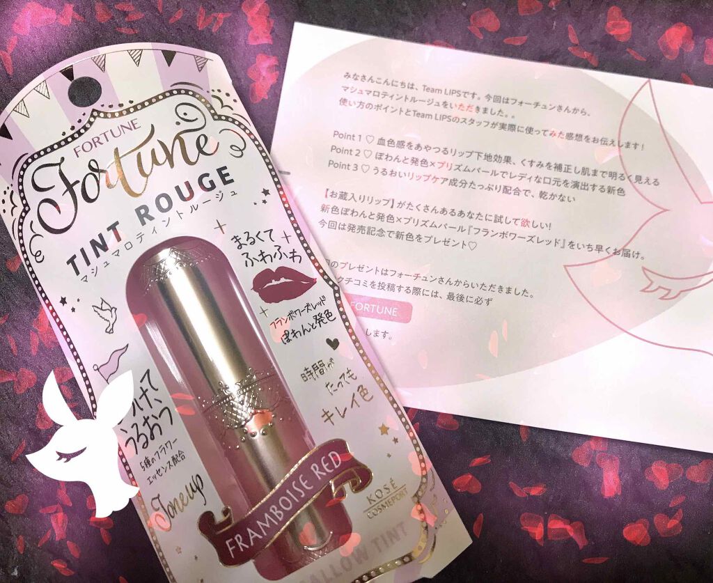 マシュマロティントルージュ/フォーチュン/リップティントを使ったクチコミ（1枚目）