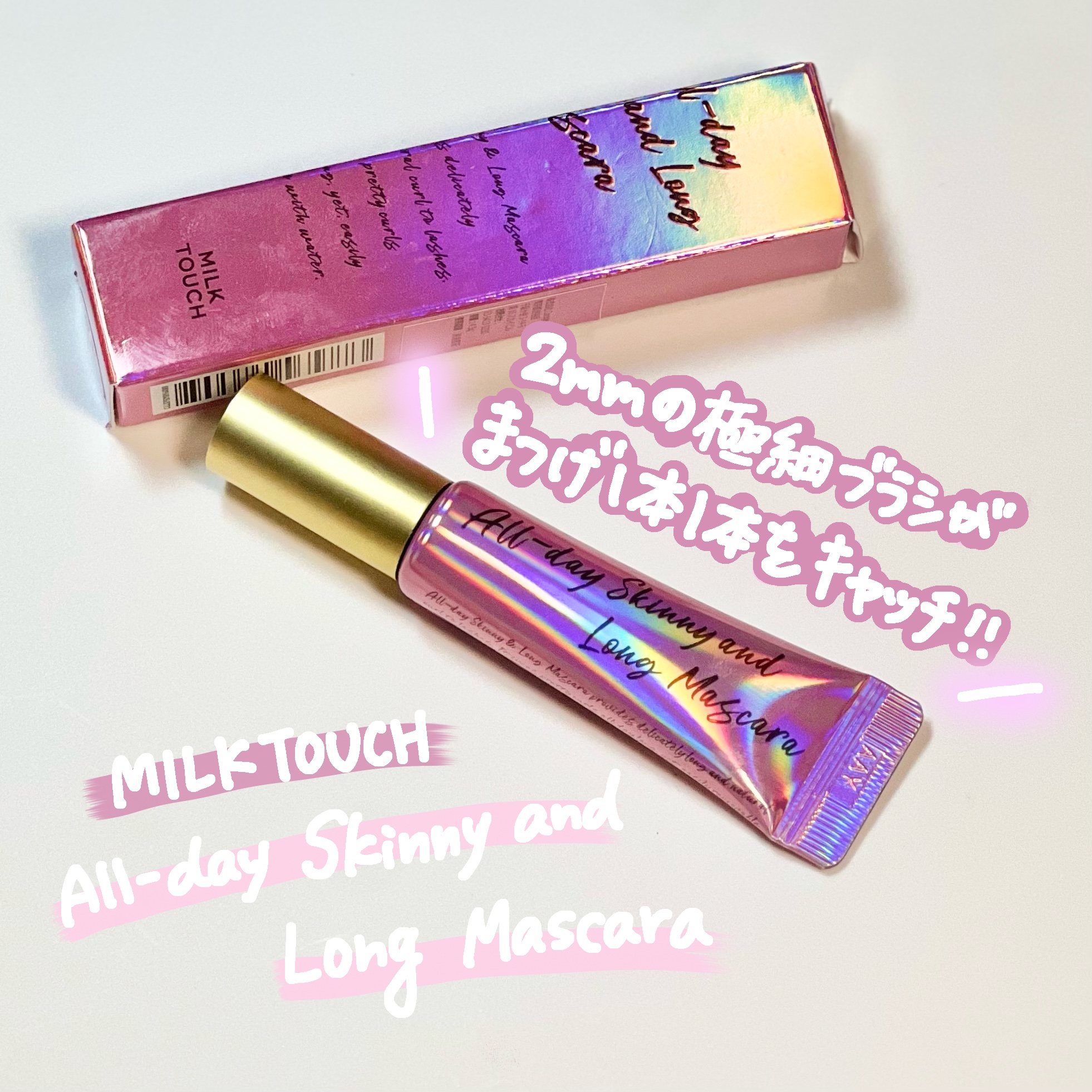 オールデイ スキニー アンド ロングマスカラ ブラウン/Milk Touch/マスカラを使ったクチコミ（1枚目）