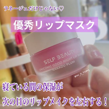 ユニコーン グッドナイトリップマスク/SELF BEAUTY/リップケア・リップクリームを使ったクチコミ（1枚目）