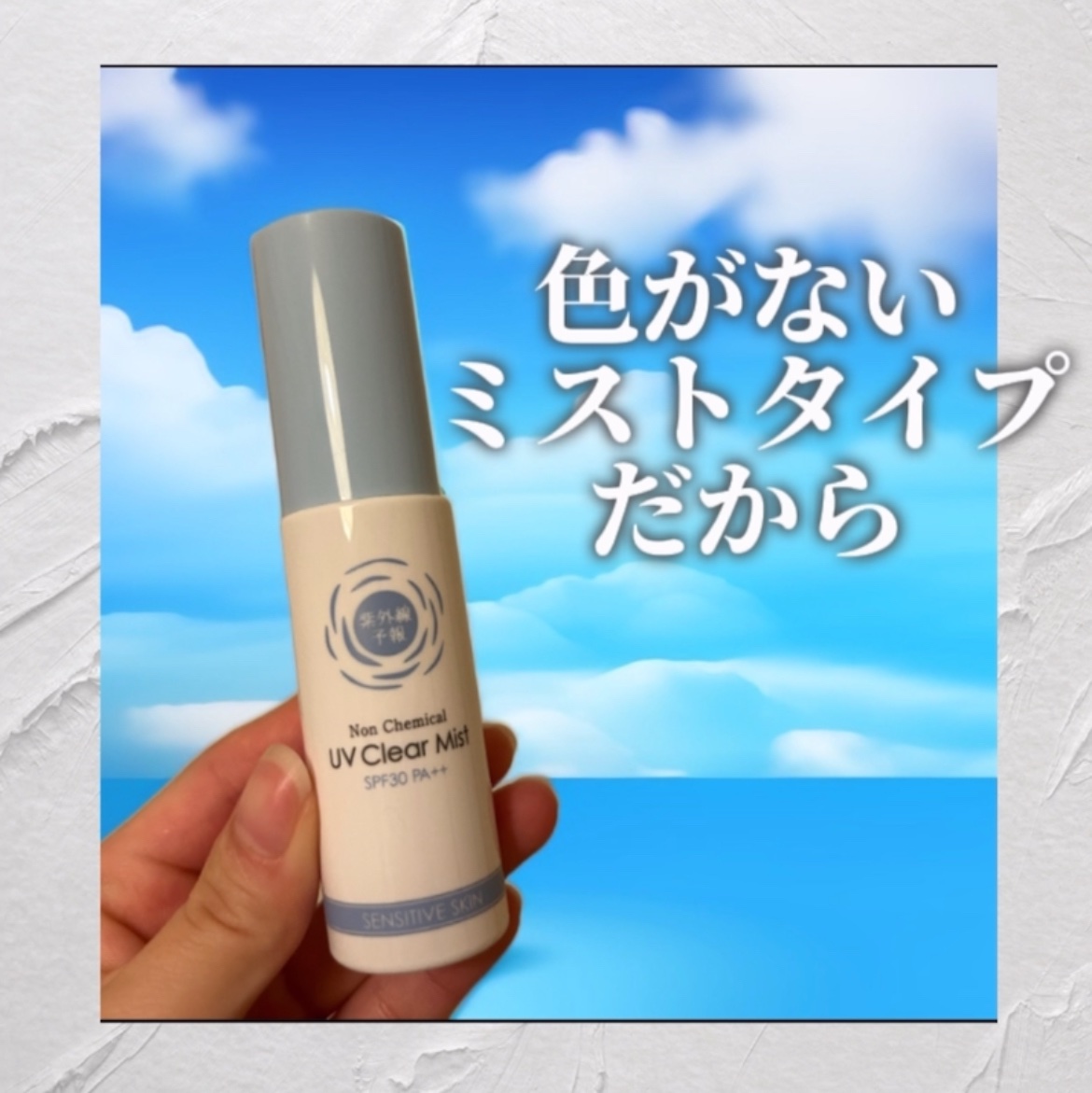 紫外線予報 ノンケミカル UVクリアミストM/紫外線予報/日焼け止めミスト・スプレーを使ったクチコミ（2枚目）