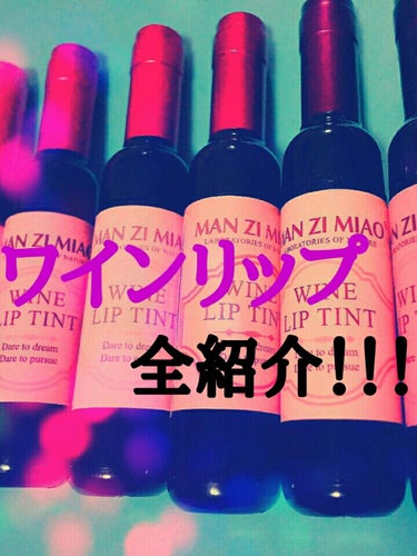 こんにちは🌻
今回は、ワインリップ全6色を紹介します!!!
それではSTART！

ワインリップ
私は、通販で新品・未使用品で6本入り1100円で買いました！
（安い॑⸜(* ॑꒳ ॑*  )⸝⋆*）
