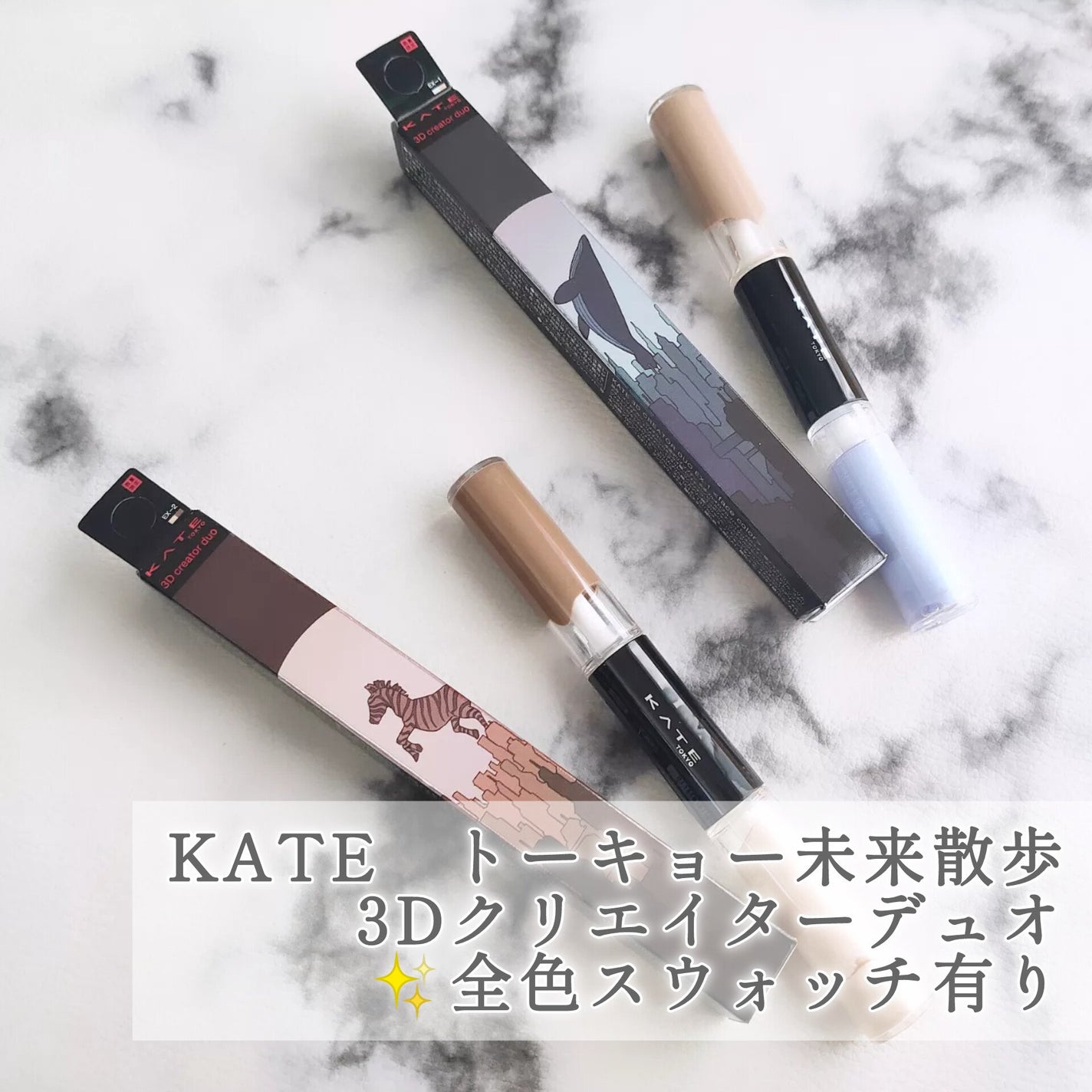 ケイト 3Dクリエイターデュオ/KATE/シェーディングを使ったクチコミ(1枚目)