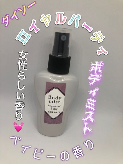 ロイヤルパーティーボディミスト/DAISO/香水(レディース)を使ったクチコミ(1枚目)