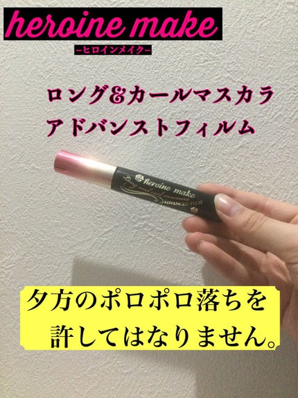 ロング&カールマスカラ アドバンストフィルム/ヒロインメイク/マスカラを使ったクチコミ(1枚目)